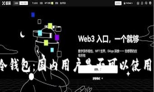 冷钱包：国内用户是否可以使用？