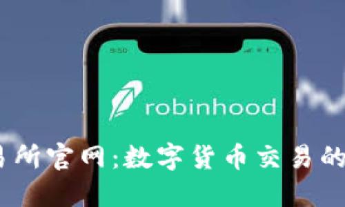  : TP交易所官网：数字货币交易的安全之选