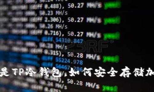: 什么是TP冷钱包，如何安全存储加密货币