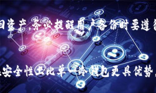 

/guanjianci

多重冷钱包技术
加密货币,安全性,区块链,数字资产

什么是多重冷钱包技术？
多重冷钱包技术是一种新兴的安全存储模式，旨在帮助加密货币用户更好地保护其数字资产。随着区块链技术的快速发展，加密货币市场也越来越受到关注，这使得安全性的需求变得尤为重要。冷钱包是指不直接连接互联网的数字钱包，能够显著降低被黑客攻击的风险。而多重冷钱包则在这种冷存储的基础上，进一步增强了安全特性。

简单来说，多重冷钱包技术通常使用多个物理设备或多重签名机制，使得用户需要多个授权才能完成交易。这种方式显著提高了安全性，因为黑客即便获得了其中一个设备或签名秘钥，也无法轻易转移资产。随着加密货币的迅猛增长，越来越多的用户认识到使用多重冷钱包的重要性。

为什么需要多重冷钱包？
首先，加密货币的安全性问题一直以来都是用户最为关注的焦点。随着市场的波动，越来越多的投资者进入这一领域，而随之而来的黑客攻击事件也层出不穷。多重冷钱包的出现正是为了针对这些问题提供解决方案。

其次，多重冷钱包不仅提高了安全性，还为用户提供了更大的便利和灵活性。传统冷钱包虽然安全，但在转移资产时可能略显繁琐。通过多重冷钱包技术，用户可以在多个设备之间协作，使得资产的管理与转移变得更加高效。

多重冷钱包技术的实现方式
实现多重冷钱包技术的方式有许多种，最常见的方式是通过多重签名机制。这种机制允许多个私钥控制同一个钱包地址，即使一个用户丢失了他们的私钥，其他用户仍然可以通过其私钥来管理和转移资产。

例如，一个钱包可以设置为需要三个私钥中的两个才能进行交易。这样，如果其中一个私钥被泄露，黑客仍然无法转移资产。此外，用户还可以选择不同的设备存储不同的私钥，例如将一个私钥放在USB设备上，另一个私钥则存储在硬件钱包中。这样的配置进一步增强了安全性。

多重冷钱包技术的优缺点
尽管多重冷钱包技术有很多优点，但也并非没有缺点。首先，设置和管理多重冷钱包的过程可能对一些用户而言过于复杂。用户需要理解如何有效地管理多个私钥和设备，而这可能造成一定的学习曲线。

其次，如果用户在设备中存储了多个私钥，但是因为意外情况，例如设备损坏或者丢失，导致无法找回某一个或多个私钥，那么这可能造成资产无法访问的情况。因此，务必要妥善保管和备份相关设备。

然而，权衡其优缺点，多重冷钱包技术仍旧是保护数字资产的一种优秀选择。尤其在当前加密货币市场如此兴旺的环境下，有效保障资产安全显得至关重要。

如何选择合适的多重冷钱包方案？
在选择多重冷钱包方案时，需要考虑几个因素。首先，用户应根据自己的需求选择合适的设备，比如硬件钱包、软件钱包还是纸钱包，并了解每种钱包的工作原理及安全性。对于初学者，或许选择一个知名品牌的硬件钱包会更为安全。

其次，考察钱包的多重签名功能是否符合自己的需求。不同钱包支持的多重签名方式可能有所不同，用户应根据自己的安全需求和使用习惯决定是否使用。此外，还需要查看钱包的用户评价，了解其他用户的使用体验，以此做出合理的决策。

多重冷钱包的未来趋势
随着区块链和加密货币技术的不断发展，多重冷钱包的安全技术也会越来越先进。未来，我们可能会看到更多创新的多重签名技术，借助人工智能、生物识别等高科技手段，进一步提升资产管理的安全性和便利性。

此外，随着加密货币逐渐向主流市场渗透，对数字资产的需求也在不断增长。这将促使市场上出现更多针对个人用户和机构的多重冷钱包产品，满足不同用户群体的需求。在未来，安全性将始终是多重冷钱包技术发展的核心目标。

常见问题讨论
1. 多重冷钱包如何确保安全性？
多重冷钱包通过需要多个私钥的机制提高安全性。如果某个私钥被盗，黑客无法全面控制钱包，因为他们仍然需要其他私钥进行交易。此外，用户可以通过分散存放这些私钥，降低单点故障的风险。

2. 使用多重冷钱包是否会影响资产转移的效率？
多重冷钱包虽然增加了一定的安全性，但对于交易的效率而言，确实可能造成影响。每次交易都需要多个私钥进行签名，这可能需要较长时间来处理。但大多数用户会认为这种安全措施是值得的，特别是对大额的数字资产而言。

3. 多重冷钱包适合哪些用户？
多重冷钱包适合那些持有大量加密货币的用户，或者对安全性要求较高的用户。如果用户只是进行少量交易，可能会更倾向于使用简单的热钱包，而对于长期持有者或机构，选择多重冷钱包显然更为明智。

4. 如何备份多重冷钱包？
备份多重冷钱包，可以通过记录所有私钥并保存在安全的地点来实现。同时，一些硬件钱包允许用户创建恢复助记词，确保在设备损坏或遗失时仍能找回资产。务必提醒用户备份时要遵循安全的保管措施，避免被人获取。

5. 多重冷钱包与单一冷钱包的区别是什么？
多重冷钱包与单一冷钱包的主要区别在于安全策略，单一冷钱包通常只有一个私钥控制资产，而多重冷钱包要求多个私钥。这种设计使得多重冷钱包在安全性上比单一冷钱包更具优势，但在操作上可能复杂得多。不同的用户需求决定了不同的钱包选用，关键在于如何平衡安全性与便捷性。

综上所述，多重冷钱包技术为加密货币用户提供了一种卓越的资产保护方法，其安全性和灵活性相较于传统 wallet 有了显著增强。在未来，随着科技的进步，多重冷钱包的功能和安全性将会进一步提升，为更多用户提供保障。