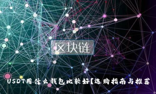USDT用什么钱包比较好？选购指南与推荐