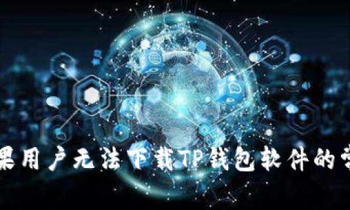 解决苹果用户无法下载TP钱包软件的常见问题