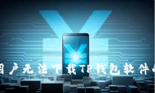 解决苹果用户无法下载TP钱包软件的常见问题