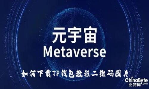 如何下载TP钱包教程二维码图片