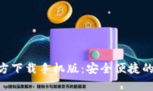 比特币钱包APP官方下载手机版：安全便捷的数字货币管理工具