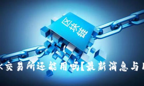 币图TOK交易所还能用吗？最新消息与用户指南