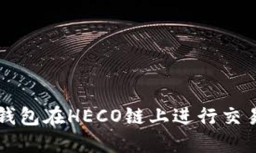 如何使用TP钱包在HECO链上进行交易与管理资产