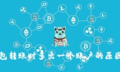 冷钱包转账时多出一个账