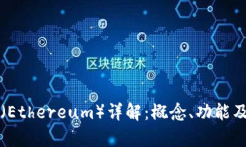 以太坊币（Ethereum）详解：概念、功能及投资前景