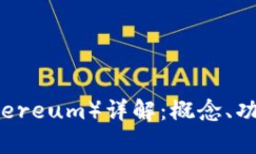 以太坊币（Ethereum）详解：概念、功能及投资前景