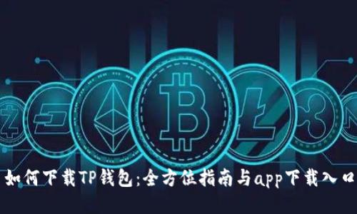 如何下载TP钱包：全方位指南与app下载入口