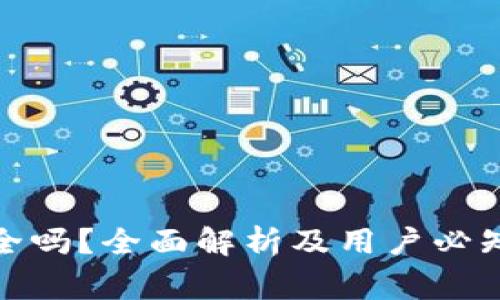 : TP钱包安全吗？全面解析及用户必知的注意事项