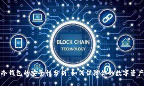 冷钱包的安全性分析：如何保障你的数字资产
