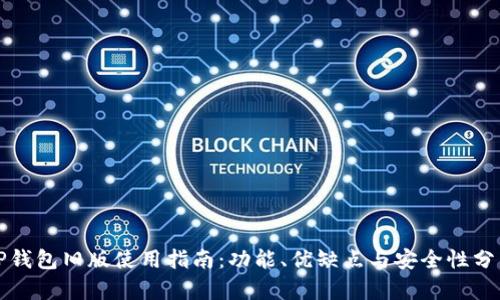 TP钱包旧版使用指南：功能、优缺点与安全性分析