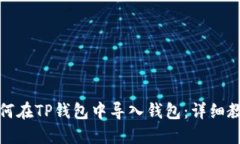 如何在TP钱包中导入钱包：