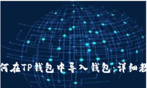 如何在TP钱包中导入钱包：详细教程