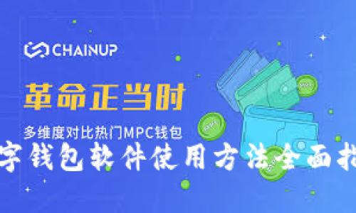 数字钱包软件使用方法全面指南