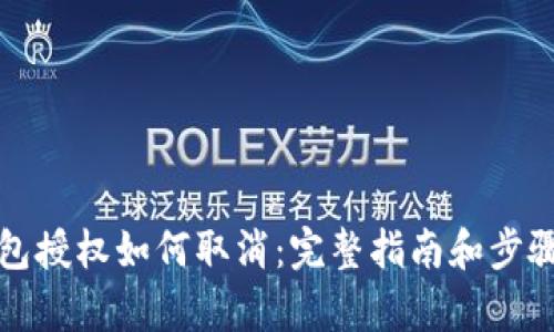 冷钱包授权如何取消：完整指南和步骤解析