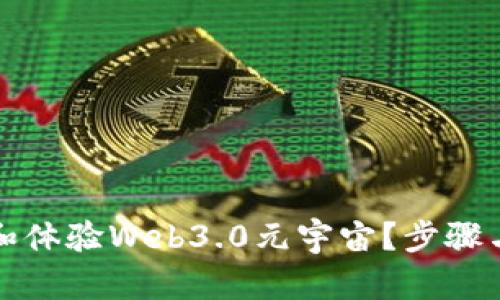 如何下载和体验Web3.0元宇宙？步骤与技巧详解