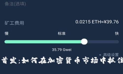 币圈首发：如何在加密货币市场中抓住机会