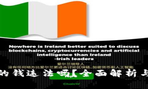 TP卖币赚的钱违法吗？全面解析与法律风险