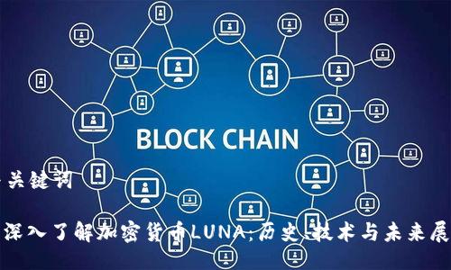 与关键词

: 深入了解加密货币LUNA：历史、技术与未来展望