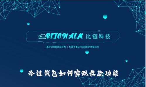 冷链钱包如何实现收款功能