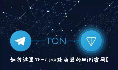 如何设置TP-Link路由器的WiFi密码？