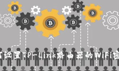 如何设置TP-Link路由器的WiFi密码？