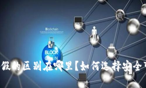 真的冷钱包和假的区别在哪里？如何选择安全可靠的冷钱包？