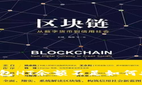 TP钱包HT余额不足如何处理？