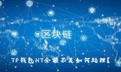 TP钱包HT余额不足如何处理
