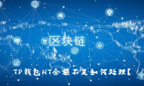 TP钱包HT余额不足如何处理？