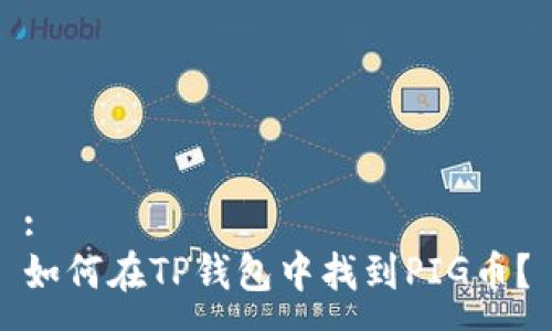:
如何在TP钱包中找到PIG币？