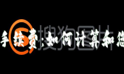 TP钱包提币手续费：如何计算和您的交易费用