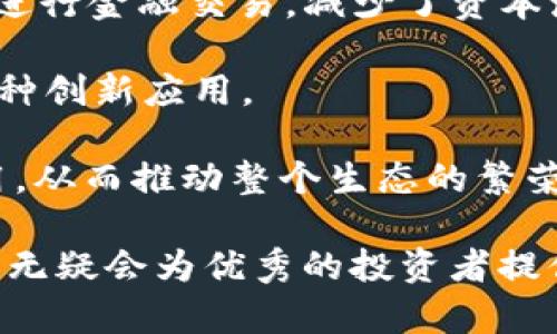 jiaoti币圈新手入门：如何快速掌握加密货币投资/jiaoti
加密货币, 投资策略, 区块链技术, 新手指南/guanjianci

随着区块链技术的飞速发展和加密货币的日益普及，越来越多的人开始关注这个充满机遇和挑战的“币圈”。然而，对于新手而言，进入这一领域可能会感到迷茫和不知所措。本篇文章将从多个角度为新手提供一个全面的入门指南，帮助您了解加密货币投资的基本知识与技巧。

什么是加密货币？
加密货币是一种数字或虚拟的货币，它利用密码学技术来确保交易的安全性以及控制新单位的生成。最著名的加密货币无疑是比特币（Bitcoin），它于2009年由一位匿名的开发者中本聪（Satoshi Nakamoto）创建。与传统货币不同，加密货币并不依赖于中央银行或政府，而是基于去中心化的区块链技术。

区块链是一种分布式的账本技术，其核心理念是在去中心化的网络中记录所有交易记录。这意味着所有参与者都能看到并验证交易，大大提高了交易的透明性和安全性。此外，加密货币通常具有有限的供应量，例如比特币总量被限制在2100万个，这使得其具备一定的稀缺性和价值储存的特性。

如何选择合适的加密货币投资品种？
投资加密货币时，选择合适的投资品种至关重要。新手应考虑以下几个因素：

1. **市值与流通量**：市值较大的加密货币，比如比特币和以太坊，通常更为稳定。流通量则可以反映出代币的流动性和市场需求，流动性越强，投资变现的难度通常越小。

2. **项目背景**：了解团队的背景、项目目标及其解决的实际问题是十分关键的。许多成功的加密货币都是由知名团队和有实际产品的项目支持的。

3. **社区支持**：活跃的社区通常意味着更强的市场需求和更高的技术支持。可以通过社交媒体、论坛等途径观察社区的反馈和用户的参与度。

4. **技术参数**：不同的加密货币拥有不同的技术参数，如交易速度、安全性、处理能力等。熟悉这些参数可以更好地帮助您判断其未来的发展潜力。

加密货币的投资策略
在投资加密货币时，制定科学合理的投资策略至关重要。在此，我们介绍几种常见的投资策略：

1. **长线持有（HODL）**：这种策略指的是长期持有加密货币，通常适用于那些看好后市的投资者。通过这种方式，投资者不必过于关注短期价格波动，从而能够更好地规避市场情绪的干扰。

2. **日内交易（Day Trading）**：适合那些希望在短时间内通过频繁买卖获取利润的投资者。这种方法需要一定的市场分析和技术能力，投资者需要及时捕捉市场的波动，并灵活调整自己的投资组合。

3. **定投（Dollar-Cost Averaging）**：此策略是指在固定的时间间隔内以固定的金额购买加密货币，这样可以降低投资的平均成本，同时避免市场波动对投资决策的影响。

4. **套利（Arbitrage）**：利用不同交易所之间的价格差异进行买卖，投资者能够在低价交易所购买并在高价交易所卖出，从而获取差价收益。

如何安全地存储加密货币？
加密货币存储的安全性直接影响到投资者的财产安全。新手应了解几种主要的存储方法：

1. **热钱包（Hot Wallets）**：通常用于日常交易，在线交易所或APP上提供的存储方式，方便快捷，但相对安全性较低，容易受到黑客攻击。

2. **冷钱包（Cold Wallets）**：将加密货币离线存储，安全性更高，一般包括硬件钱包和纸钱包。虽然不方便日常交易，但非常适合长期持有及防范资金丢失的风险。

3. **交易所钱包**：虽然在交易所持有加密货币非常方便，但将所有资金存储在交易所中存在风险，因此，建议投资者只存储短期交易所需的资产，长期持有的部分应转移至冷钱包。

币圈的法律风险与合规性问题
随着加密货币市场的迅猛发展，许多国家和地区开始重视加密货币的法律监管。这对于新手投资者来说，了解行业的合规性问题显得尤为重要：

1. **合法性**：不同国家对加密货币的态度截然不同。在某些国家，加密货币被视为合法的资产，而在其他国家则被禁止或受到严格监管。因此，投资者需了解自己所在国家相关的法律法规，以免触犯法规。

2. **税务问题**：许多国家要求将加密货币的交易作为收入进行申报，因此投资者需要在交易后做好记录并咨询专业人士，以避免因逃税而产生的法律风险。

3. **防欺诈意识**：币圈内存在诸多诈骗项目，投资者需保持警惕，避免因急于投资而陷入骗局，建议选择有良好声誉和透明度的项目进行投资。

总结
加密货币的世界既充满机遇，也伴随着挑战。作为新手，您需要不断学习、积累经验，并制定适合自己的投资策略。希望本文对您了解币圈并入门加密货币投资有所帮助。无论市场走向如何，持之以恒的学习和谨慎的投资态度才是通向成功的关键。

可能相关的问题
ol
li如何识别优质的加密货币项目？/li
li加密货币与传统金融市场的区别是什么？/li
li币圈新手常见的误区有哪些？/li
li如何应对加密货币市场的剧烈波动？/li
li未来加密货币的趋势和发展方向是什么？/li
/ol

如何识别优质的加密货币项目？
识别优质的加密货币项目是投资成功的关键因素之一。新手可以从以下几个角度进行评估：

1. **团队背景**：了解项目团队的专业背景及其在区块链领域的经验是十分重要的。优质项目通常拥有一个技术实力强、背景优秀的团队，他们能够有效地推动项目的发展。查看团队成员的LinkedIn资料，以及是否公开参与过成功项目的信息，可以帮助判断其可靠性。

2. **项目白皮书**：一个好的项目通常会发行详尽的白皮书，内容包括项目的愿景、技术细节、市场分析等。新手在阅读白皮书时要留意项目的技术是否具有创新性，解决的问题是否存在实际需求，商业模型是否合理。

3. **社区支持**：活跃的社区意味着该项目在市场上的认可度。例如，通过Telegram、Reddit、Twitter等社交媒体查看项目的讨论情况，以及参与者的积极性，可以对其未来的发展潜力进行判断。

4. **市场反馈与合作伙伴**：观察项目的市场反馈和是否与知名企业或机构存在合作关系，可以进一步验证项目的可靠性和未来的发展前景。

5. **透明度与合规性**：合法合规是加密项目可持续发展的基础，因此，项目的透明度，包括财务报告、审计情况等，也是评估其优质与否的重要参考。

加密货币与传统金融市场的区别是什么？
加密货币与传统金融市场的区别主要体现在以下几个方面：

1. **去中心化**：加密货币基于去中心化的区块链技术，交易不需要中介，如银行等传统金融机构。而传统金融市场通常依赖于中央机构进行管理和控制，这使得加密货币在交易流程上更加高效透明。

2. **市场开放性**：加密货币市场通常是24/7的，投资者可以随时进行交易，而传统金融市场通常受限于工作时间，有时还会受到假期的影响。

3. **交易成本**：加密货币交易的手续费往往相对较低，尤其是在去中心化交易所中，相比于传统金融市场的高昂费用，吸引了大量的投资者。同时，国际转账的费用也显著降低。

4. **资产性质**：传统金融市场主要涉及法定货币、股票和债券等，而加密货币则是新兴的数字资产类型，具有更高的波动性和风险特征。此外，加密货币往往还融入了更多的技术创新，如智能合约等。

5. **监管政策**：传统金融市场通常受到严格的监管，涉及资本市场的重要法规。而加密货币的监管政策在全球范围内仍在不断发展之中，不同国家的监管标准参差不齐，有的国家甚至完全禁止。监管的缺失使得投资者需要额外谨慎。

币圈新手常见的误区有哪些？
作为新手，了解常见误区能够避免在投资中的损失。以下是一些常见的误区：

1. **追逐热点**：许多新手投资者往往容易受到市场情绪和新闻的影响，跟风购买价格已经大幅上涨的加密货币。这样的行为风险较高，很多情况下，价格在短期后会迅速下跌。因此，理性的投资决策应基于基本分析而非短期价格波动。

2. **盲目相信他人**：在社交媒体上，很多“专家”会分享投资建议，但这些建议并不一定可信。新手应始终进行自己的研究，了解投资项目的具体情况，而不是仅仅跟随他人的建议。

3. **忽视安全性**：许多新手在交易中忽视加密货币安全的问题，容易在交易所上存储大量资产而不采取保护措施。建议新手使用冷钱包储存长期投资，再使用热钱包进行日常交易，以减少资金被盗的风险。

4. **短视眼光**：有些新手在面对市场波动时容易出现恐慌性操作，频繁买卖。在加密货币市场，耐心和长期投资的目光往往能为投资者带来更高的回报。

5. **缺乏投资规划**：缺少清晰的投资策略和场景，导致资金随意运作而没有明确的投资目标。新手需要制定合理的资金管理计划，以最小化潜在的损失。

如何应对加密货币市场的剧烈波动？
加密货币市场因其波动性著称，这给投资者带来了风险，但也是投资机会。以下是应对市场波动的一些策略：

1. **保持冷静**：面对市场波动，投资者应避免情绪化的决策。市场的不确定性是常态，理性的分析和判断是必要的，许多投资者因恐慌抛售而错失机会。

2. **定期调整投资组合**：根据市场情况定期审视和调整投资组合，甚至根据市场变化及时增加或减少持有的资产类型，以应对波动带来的风险。

3. **多样化投资**：通过对不同加密货币的投资进行分散投资，来降低特定资产带来的风险。不要将全部资金投入单一项目，以此增强投资的抗风险能力。

4. **利用止损措施**：可以设置止损单，限制在特定价格下的损失。例如，当某个资产价格跌至设定的最低值时，系统会自动卖出，从而避免更大的损失。

5. **保持学习**：不断提升自己对加密货币市场的理解，包括技术分析、市场情报等，以便能够更好地判断市场的发展趋势，并做出相应的决策。

未来加密货币的趋势和发展方向是什么？
随着技术的发展和市场的演变，加密货币的未来趋势值得关注：

1. **合规性与监管**：越来越多的国家开始重视对加密货币的监管，各国的政策将逐步明确，从而减少市场的风险和不确定性，促进加密货币的长期健康发展。

2. **金融产品的多样化**：加密货币领域的金融产品将不断丰富，比如更多的衍生品、ETF等产品的推出将吸引更多的传统投资者参与，进而提高市场的整体流动性。

3. **DeFi（去中心化金融）的崛起**：去中心化金融（DeFi）正在迅速发展，预计会持续吸引大量用户和资金。DeFi使用户能够无需中介直接进行金融交易，减少了资本流动的摩擦。

4. **NFT（非同质化代币）的应用**：随着NFT的兴起，艺术、游戏等多个领域都在逐步采用区块链技术。未来，NFT市场将持续增长，并提供各种创新应用。

5. **跨链技术的进步**：跨链技术发展将提高不同区块链网络之间的互操作性，让用户能够更方便地使用不同网络的各种加密资产和应用，从而推动整个生态的繁荣。

总的来说，加密货币正处于持续发展之中，新手若希望在这一领域抓住机会，应持续关注行业动态，并不断提升自身的投资能力。未来的币圈无疑会为优秀的投资者提供更多的机遇，但也需要认真对待其中的风险和挑战。