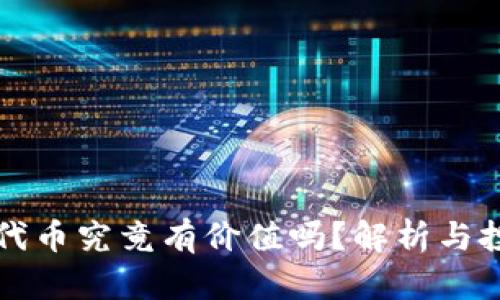 TP钱包代币究竟有价值吗？解析与投资指南