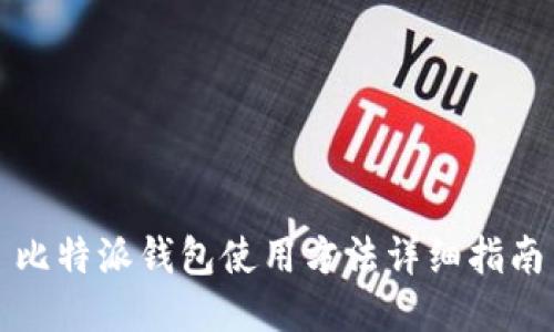 比特派钱包使用方法详细指南