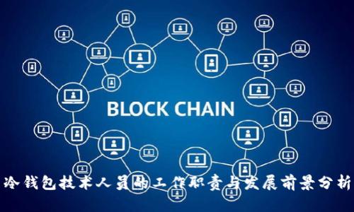 冷钱包技术人员的工作职责与发展前景分析