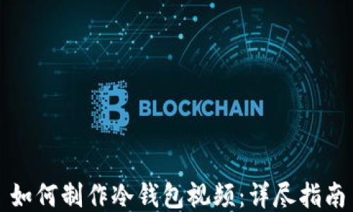 
如何制作冷钱包视频：详尽指南