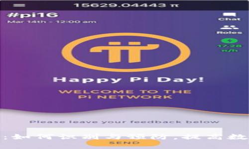 tp钱包诈骗：如何识别与预防，提高数字资产安全