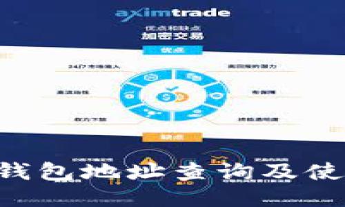 TRX冷钱包地址查询及使用指南