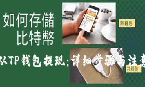如何从TP钱包提现：详细步骤与注意事项