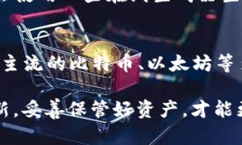 baioti冷钱包的定义与类型：了解冷钱包的种类及其优势/baioti
冷钱包, 加密货币, 数字资产, 区块链, 钱包类型/guanjianci

随着数字资产和加密货币的快速发展，越来越多的用户开始关注如何安全存储他们的数字资产。冷钱包作为一种重要的存储方式，因其高安全性而备受推崇。本文将详细介绍冷钱包的定义、类型、工作原理、优势以及使用冷钱包的最佳实践，帮助读者更好地理解冷钱包，并做出明智的选择。

冷钱包的定义
冷钱包是指不与互联网连接的存储设备，用于存储加密货币等数字资产。这种钱包非常适合长期保存数字资产，因为它能够有效防止黑客攻击和病毒侵袭。冷钱包可以是硬件设备、纸质钱包，甚至设备上的私钥离线存储。在谈论冷钱包之前，首先需要了解热钱包的概念。热钱包是指与互联网连接的在线钱包，这种钱包更便利，但安全性相对较低。

冷钱包的类型
冷钱包主要可以分为以下几种类型：

h41. 硬件钱包/h4
硬件钱包是最常见的冷钱包类型，它是一种专门设计的设备，可安全存储私钥和数字资产。硬件钱包通常以USB设备的形式出现，用户可以将其连接到计算机上进行交易。由于硬件钱包不直接连接到互联网，因此即使计算机被黑客攻击，冷钱包中的资金也能保持安全。一些知名的硬件钱包品牌有Ledger和Trezor。

h42. 纸钱包/h4
纸钱包是一种将私钥和公钥打印在纸上的冷钱包。用户可以通过生成钱包地址后，将其信息打印出来并保存在安全的位置。纸钱包的优点是不会受到黑客攻击，但用户需要谨慎保管纸张，避免遗失或损坏。

h43. 离线设备/h4
离线设备指的是一些不连网的计算机或移动设备，用户可在其中生成和存储私钥。在完成交易时，可以将这些私钥导入到在线钱包中进行交易。这种方式虽然相对复杂，但安全性极高。

h44. 金属钱包/h4
金属钱包类似于纸钱包，但其材料是金属，具有更高的耐久性。用户可以在金属牌上刻下私钥或备份短语，这样即使在极端条件下（如火灾或水灾），也能保持数据的完整性。

冷钱包的工作原理
冷钱包的工作原理非常简单，主要通过生成和存储加密货币的私钥、地址等信息来实现。用户一旦设置好冷钱包，将私钥保存在离线状态，便能有效避免网络安全问题所带来的风险。当用户需要进行交易时，可以将冷钱包中的私钥导入到热钱包中进行处理。

这种冷钱包与热钱包的结合使用可以最大程度地提高安全性。用户还可以定期将冷钱包中的数字资产进行管理，例如将一部分转入热钱包用于日常使用，而另一部分保留在冷钱包中用于长期投资。

冷钱包的优势
冷钱包相对于热钱包有多个显著的优势，这使得它成为许多用户存储数字资产的首选方式：

h41. 安全性高/h4
冷钱包由于不与互联网直接连接，能够有效防止黑客攻击、恶意软件和病毒侵袭，几乎不受黑客侵入的威胁。这使得用户的资产更加安全，尤其在大规模黑客攻击频发的数字货币市场中，冷钱包提供了一种可靠的保护措施。

h42. 长期存储/h4
冷钱包非常适合长期存储资产。对于那些计划长期持有加密货币的投资者来说，冷钱包提供的高安全性能够确保其资产不会受到短期市场波动的影响。此外，冷钱包的存储成本相对较低，适合长期投资策略。

h43. 操作简单/h4
使用冷钱包的操作流程相对简单，用户只需购买硬件钱包，按照说明书进行设置，便可开始存储其加密货币。对于纸钱包和金属钱包，用户只需生成并保存密钥信息，无需过多操作。

h44. 适用性广/h4
冷钱包可以支持多种类型的加密货币，包括比特币、以太坊、瑞波币等众多主流数字资产，用户可以在一个钱包中管理多种资产，极大地方便了资产的管理与存储。

h45. 备份和恢复方便/h4
冷钱包一般都提供备份和恢复的功能，用户只需妥善保管私钥或助记词，即可随时恢复资产。这对于意外遗失设备或忘记密码的用户尤为重要。

如何选择合适的冷钱包
选择合适的冷钱包对于保护数字资产至关重要。用户在选择时应考虑以下几个方面：

h41. 安全性/h4
选择一种安全性高的冷钱包对于保护资产极为重要。硬件钱包应该有良好的安全评价，支持多重签名和二次验证功能，能够有效保护用户的隐私和资产。

h42. 用户体验/h4
用户体验也是选择冷钱包时需要考虑的重要因素。钱包的设置、使用和恢复过程应该简便易懂，让用户能够轻松上手。

h43. 价格/h4
硬件钱包的价格差异较大，用户可根据自己的预算来选择适合的产品。对于初学者，建议选择价格适中且受欢迎的产品。

h44. 品牌信任度/h4
选择知名品牌的冷钱包相对更有保障，这些品牌通常会提供更好的售后服务和技术支持。

h45. 社区评价/h4
参考其他用户的评价和经验也是选择冷钱包的好方法。可以通过论坛、社交媒体了解不同产品的实际使用效果，以帮助自己做出更好的决定。

常见问题分析

h41. 冷钱包的安全是否比热钱包更高？/h4
冷钱包与热钱包的安全性差异体现在连接互联网的方式上。冷钱包由于不直接连接互联网，其受到网络攻击的风险几乎为零。热钱包因需连接互联网，可能容易遭受钓鱼攻击或黑客入侵。因此可以说，在绝大多数情况下，冷钱包的安全性确实比热钱包更高。然而，冷钱包也并非绝对安全。例如，用户仍需妥善保管私钥和助记词，防止设备被盗或丢失。

h42. 如何保管冷钱包的私钥？/h4
冷钱包的私钥是保护数字资产的核心，因此其保管至关重要。用户应将私钥存放在一个安全的、无法被轻易获取的位置。例如，用户可以将纸钱包放在保险箱中，或将硬件钱包放在安全的地方。此外，用户也可以考虑制作多个备份，以防止某个备份被损坏或丢失。不过，要确保备份信息不会被他人获取。

h43. 冷钱包的使用是否复杂？/h4
冷钱包的使用与热钱包相比，初学者可能觉得稍微复杂，但实际上只需按照说明进行操作即可。使用硬件钱包时，用户需要将设备连接到电脑，使用提供的软件进行设置。纸钱包的生成与使用也相对简单，只需要生成地址并打印。然而，冷钱包的恢复过程可能涉及到多步验证，用户需要仔细阅读相关书籍，以确保每个步骤的正确性。

h44. 有哪些比较推荐的冷钱包？/h4
市场上已有多种受欢迎的冷钱包可供选择。硬件钱包方面，Ledger的Nano S和Trezor是较为知名的产品，受到了广大用户的好评。如果选择纸钱包，大多数用户会使用一些在线生成器生成密钥并打印。此外，一些新兴企业也推出了金属钱包，提供更为耐久的存储方式。用户应根据价格、功能和社区评价等方面来选择适合自己的冷钱包。

h45. 冷钱包可以存储所有加密货币吗？/h4
并不是所有的冷钱包都支持所有的加密货币。每个冷钱包的兼容性有所不同，用户选择冷钱包时应查看该钱包支持的具体加密货币种类。大部分硬件钱包都支持主流的比特币、以太坊等多种币种，但一些冷钱包可能只支持特定类型的代币。因此，在选择冷钱包时，用户需确认其支持的币种是否满足自身的需求。

总之，冷钱包是一个安全可靠的选择，用于储存加密货币等数字资产。其类型多样，各有优劣，用户应根据自己的需求做出选择。同时，保持对安全知识的学习与更新，妥善保管好资产，才能更好地保障自己的投资安全。