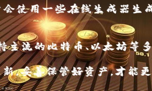 baioti冷钱包的定义与类型：了解冷钱包的种类及其优势/baioti
冷钱包, 加密货币, 数字资产, 区块链, 钱包类型/guanjianci

随着数字资产和加密货币的快速发展，越来越多的用户开始关注如何安全存储他们的数字资产。冷钱包作为一种重要的存储方式，因其高安全性而备受推崇。本文将详细介绍冷钱包的定义、类型、工作原理、优势以及使用冷钱包的最佳实践，帮助读者更好地理解冷钱包，并做出明智的选择。

冷钱包的定义
冷钱包是指不与互联网连接的存储设备，用于存储加密货币等数字资产。这种钱包非常适合长期保存数字资产，因为它能够有效防止黑客攻击和病毒侵袭。冷钱包可以是硬件设备、纸质钱包，甚至设备上的私钥离线存储。在谈论冷钱包之前，首先需要了解热钱包的概念。热钱包是指与互联网连接的在线钱包，这种钱包更便利，但安全性相对较低。

冷钱包的类型
冷钱包主要可以分为以下几种类型：

h41. 硬件钱包/h4
硬件钱包是最常见的冷钱包类型，它是一种专门设计的设备，可安全存储私钥和数字资产。硬件钱包通常以USB设备的形式出现，用户可以将其连接到计算机上进行交易。由于硬件钱包不直接连接到互联网，因此即使计算机被黑客攻击，冷钱包中的资金也能保持安全。一些知名的硬件钱包品牌有Ledger和Trezor。

h42. 纸钱包/h4
纸钱包是一种将私钥和公钥打印在纸上的冷钱包。用户可以通过生成钱包地址后，将其信息打印出来并保存在安全的位置。纸钱包的优点是不会受到黑客攻击，但用户需要谨慎保管纸张，避免遗失或损坏。

h43. 离线设备/h4
离线设备指的是一些不连网的计算机或移动设备，用户可在其中生成和存储私钥。在完成交易时，可以将这些私钥导入到在线钱包中进行交易。这种方式虽然相对复杂，但安全性极高。

h44. 金属钱包/h4
金属钱包类似于纸钱包，但其材料是金属，具有更高的耐久性。用户可以在金属牌上刻下私钥或备份短语，这样即使在极端条件下（如火灾或水灾），也能保持数据的完整性。

冷钱包的工作原理
冷钱包的工作原理非常简单，主要通过生成和存储加密货币的私钥、地址等信息来实现。用户一旦设置好冷钱包，将私钥保存在离线状态，便能有效避免网络安全问题所带来的风险。当用户需要进行交易时，可以将冷钱包中的私钥导入到热钱包中进行处理。

这种冷钱包与热钱包的结合使用可以最大程度地提高安全性。用户还可以定期将冷钱包中的数字资产进行管理，例如将一部分转入热钱包用于日常使用，而另一部分保留在冷钱包中用于长期投资。

冷钱包的优势
冷钱包相对于热钱包有多个显著的优势，这使得它成为许多用户存储数字资产的首选方式：

h41. 安全性高/h4
冷钱包由于不与互联网直接连接，能够有效防止黑客攻击、恶意软件和病毒侵袭，几乎不受黑客侵入的威胁。这使得用户的资产更加安全，尤其在大规模黑客攻击频发的数字货币市场中，冷钱包提供了一种可靠的保护措施。

h42. 长期存储/h4
冷钱包非常适合长期存储资产。对于那些计划长期持有加密货币的投资者来说，冷钱包提供的高安全性能够确保其资产不会受到短期市场波动的影响。此外，冷钱包的存储成本相对较低，适合长期投资策略。

h43. 操作简单/h4
使用冷钱包的操作流程相对简单，用户只需购买硬件钱包，按照说明书进行设置，便可开始存储其加密货币。对于纸钱包和金属钱包，用户只需生成并保存密钥信息，无需过多操作。

h44. 适用性广/h4
冷钱包可以支持多种类型的加密货币，包括比特币、以太坊、瑞波币等众多主流数字资产，用户可以在一个钱包中管理多种资产，极大地方便了资产的管理与存储。

h45. 备份和恢复方便/h4
冷钱包一般都提供备份和恢复的功能，用户只需妥善保管私钥或助记词，即可随时恢复资产。这对于意外遗失设备或忘记密码的用户尤为重要。

如何选择合适的冷钱包
选择合适的冷钱包对于保护数字资产至关重要。用户在选择时应考虑以下几个方面：

h41. 安全性/h4
选择一种安全性高的冷钱包对于保护资产极为重要。硬件钱包应该有良好的安全评价，支持多重签名和二次验证功能，能够有效保护用户的隐私和资产。

h42. 用户体验/h4
用户体验也是选择冷钱包时需要考虑的重要因素。钱包的设置、使用和恢复过程应该简便易懂，让用户能够轻松上手。

h43. 价格/h4
硬件钱包的价格差异较大，用户可根据自己的预算来选择适合的产品。对于初学者，建议选择价格适中且受欢迎的产品。

h44. 品牌信任度/h4
选择知名品牌的冷钱包相对更有保障，这些品牌通常会提供更好的售后服务和技术支持。

h45. 社区评价/h4
参考其他用户的评价和经验也是选择冷钱包的好方法。可以通过论坛、社交媒体了解不同产品的实际使用效果，以帮助自己做出更好的决定。

常见问题分析

h41. 冷钱包的安全是否比热钱包更高？/h4
冷钱包与热钱包的安全性差异体现在连接互联网的方式上。冷钱包由于不直接连接互联网，其受到网络攻击的风险几乎为零。热钱包因需连接互联网，可能容易遭受钓鱼攻击或黑客入侵。因此可以说，在绝大多数情况下，冷钱包的安全性确实比热钱包更高。然而，冷钱包也并非绝对安全。例如，用户仍需妥善保管私钥和助记词，防止设备被盗或丢失。

h42. 如何保管冷钱包的私钥？/h4
冷钱包的私钥是保护数字资产的核心，因此其保管至关重要。用户应将私钥存放在一个安全的、无法被轻易获取的位置。例如，用户可以将纸钱包放在保险箱中，或将硬件钱包放在安全的地方。此外，用户也可以考虑制作多个备份，以防止某个备份被损坏或丢失。不过，要确保备份信息不会被他人获取。

h43. 冷钱包的使用是否复杂？/h4
冷钱包的使用与热钱包相比，初学者可能觉得稍微复杂，但实际上只需按照说明进行操作即可。使用硬件钱包时，用户需要将设备连接到电脑，使用提供的软件进行设置。纸钱包的生成与使用也相对简单，只需要生成地址并打印。然而，冷钱包的恢复过程可能涉及到多步验证，用户需要仔细阅读相关书籍，以确保每个步骤的正确性。

h44. 有哪些比较推荐的冷钱包？/h4
市场上已有多种受欢迎的冷钱包可供选择。硬件钱包方面，Ledger的Nano S和Trezor是较为知名的产品，受到了广大用户的好评。如果选择纸钱包，大多数用户会使用一些在线生成器生成密钥并打印。此外，一些新兴企业也推出了金属钱包，提供更为耐久的存储方式。用户应根据价格、功能和社区评价等方面来选择适合自己的冷钱包。

h45. 冷钱包可以存储所有加密货币吗？/h4
并不是所有的冷钱包都支持所有的加密货币。每个冷钱包的兼容性有所不同，用户选择冷钱包时应查看该钱包支持的具体加密货币种类。大部分硬件钱包都支持主流的比特币、以太坊等多种币种，但一些冷钱包可能只支持特定类型的代币。因此，在选择冷钱包时，用户需确认其支持的币种是否满足自身的需求。

总之，冷钱包是一个安全可靠的选择，用于储存加密货币等数字资产。其类型多样，各有优劣，用户应根据自己的需求做出选择。同时，保持对安全知识的学习与更新，妥善保管好资产，才能更好地保障自己的投资安全。