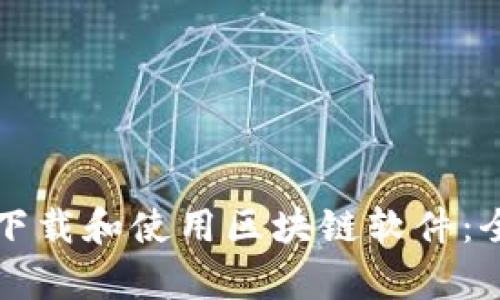 如何有效下载和使用区块链软件：全方位指南
