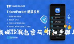 如何找回TP钱包密码，详细