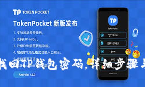 如何找回TP钱包密码，详细步骤与技巧