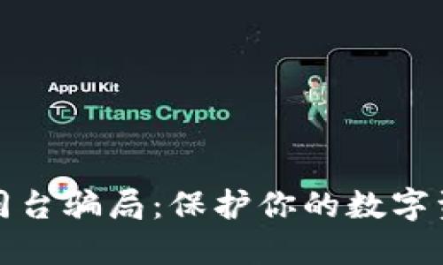 揭秘冷钱包同台骗局：保护你的数字资产免受诈骗