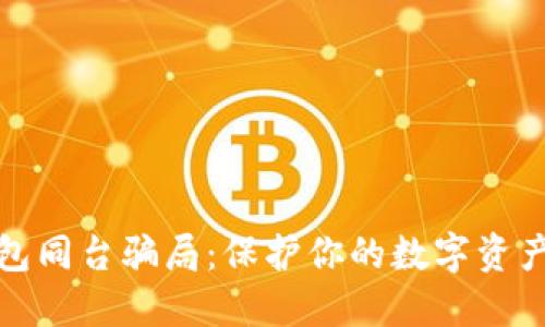 揭秘冷钱包同台骗局：保护你的数字资产免受诈骗